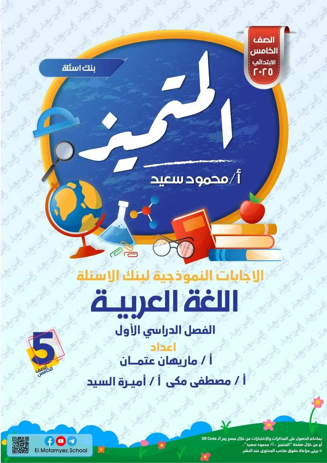 المتميز مراجعة نهائية فى اللغة العربية بالاجابات للصف الخامس الابتدائى ترم اول pdf 2025 اعداد الاستاذ/محمود سعيد